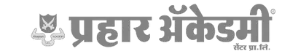 Prahar Academy